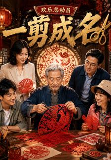 一剪成名