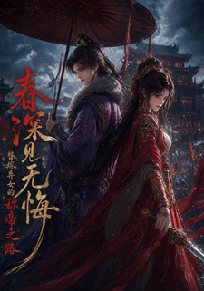 春深見無悔：替嫁棄女的稱帝之路