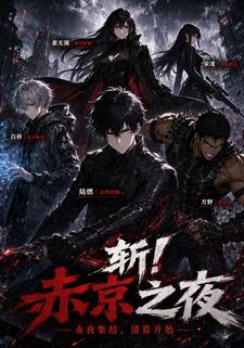 斬！赤京之夜