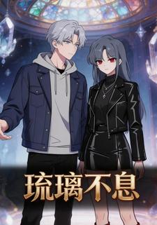 琉璃不息
