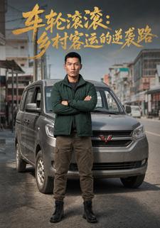 車輪滾滾：鄉村客運的逆襲路