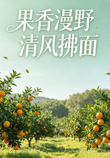 果香漫野清風拂面