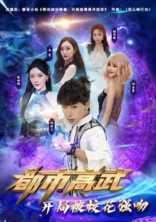 都市高武：開局被校花強吻