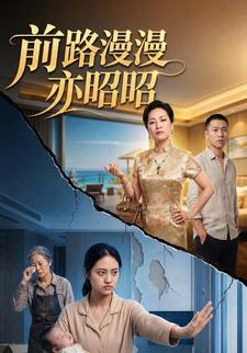 前路漫漫亦昭昭