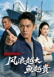 破船的秘密：風浪越大魚越貴