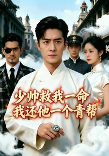 少帥救我一命我還他一個青幫