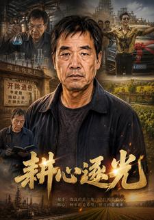 耕心逐光