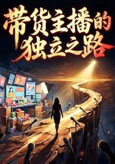 帶貨主播的獨立之路