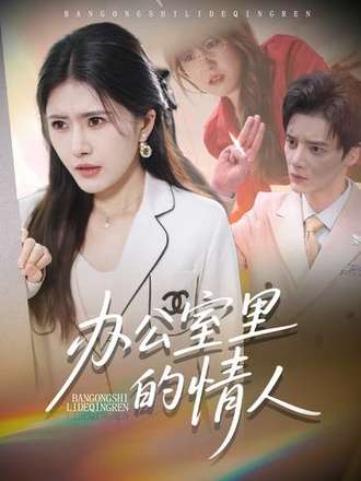 辦公室裡的情人