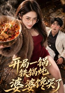 開局一鍋鐵鍋燉，婆婆饞哭了