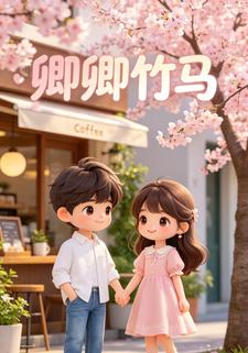 卿卿竹馬