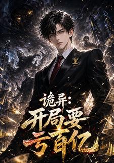 詭異：開局要虧百億