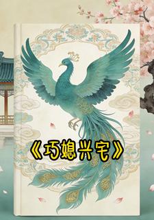 巧媳興宅