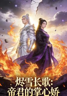 燼雪長歌：帝君的掌心嬌第二季