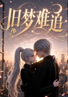 舊夢難追