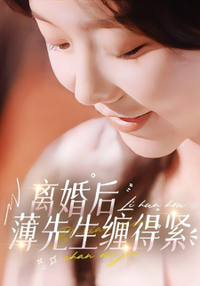 離婚後薄先生纏得緊