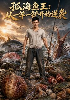 孤海魚王：從一竿一鏟開始逆襲