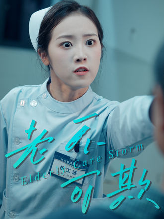 老不可欺