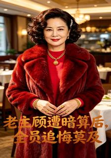 老主顧遭暗算後，全員追悔莫及