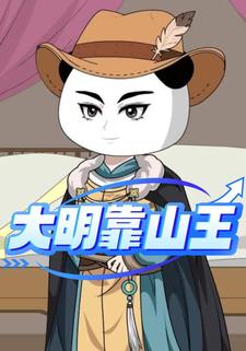 大明靠山王