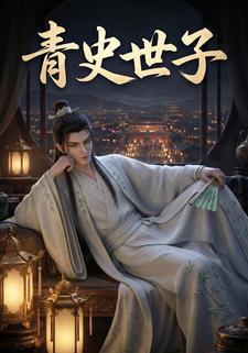 青史世子