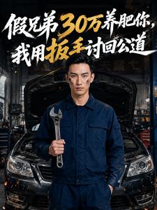 假兄弟30萬養肥你，我用扳手討回公道