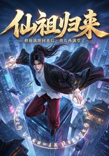 仙祖歸來：修仙滿級回來後，我兒孫滿堂了