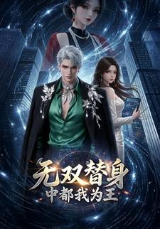 無雙替身，中都我為王