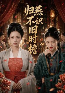 歸燕不識舊時簷