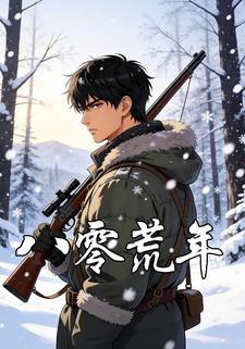 八零荒年