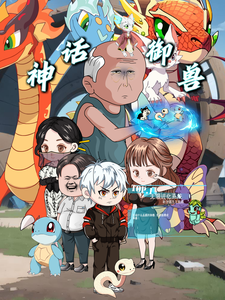 神話御獸