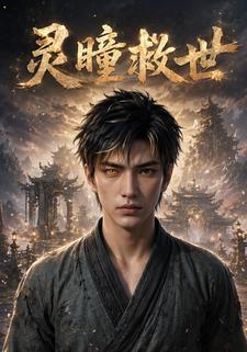靈瞳救世