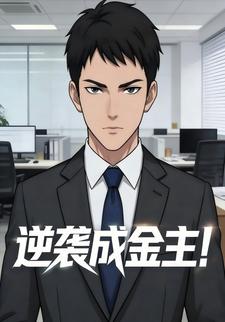逆襲成金主