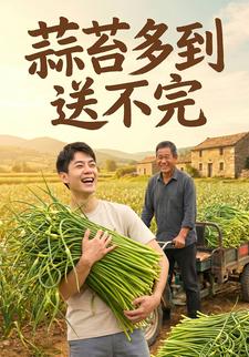 蒜薹多到送不完