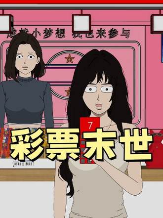 彩票末世