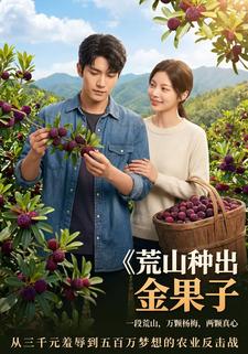 荒山種出金果子