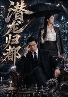 潛龍歸都