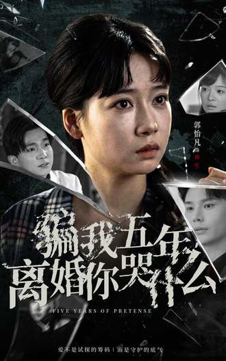 騙我五年，離婚你哭什麼