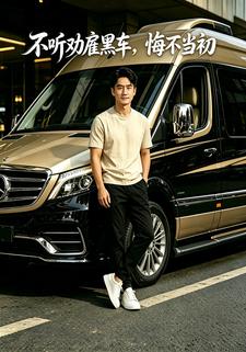 不聽勸僱黑車，悔不當初