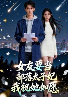 女友要當部落太子妃，我祝她如願