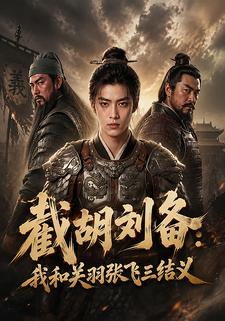 截胡劉備：我和關羽張飛三結義