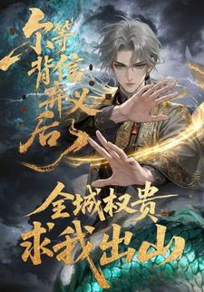 爾等背信棄義後，全城權貴求我出山