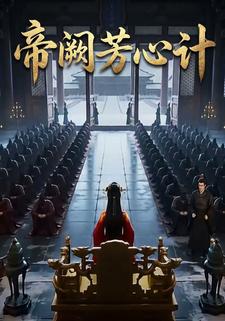 帝闕芳心計
