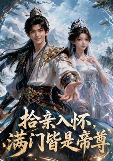 拾親入懷，滿門皆是帝尊