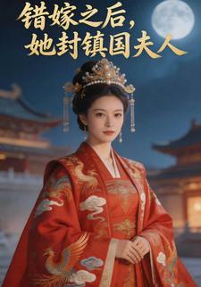 錯嫁之後，她封鎮國夫人