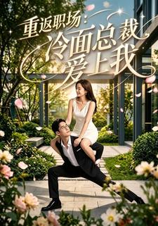 重返職場：冷麵總裁愛上我