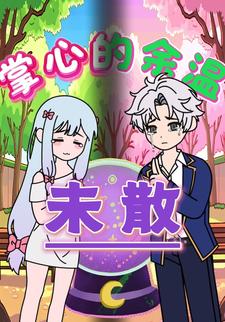 掌心的餘溫未散