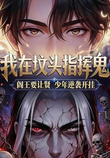 我在墳頭指揮鬼