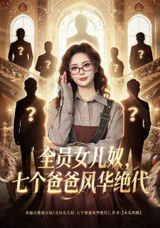 全員女兒奴，七個爸爸風華絕代