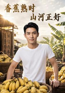 香蕉熟時，山河正好
